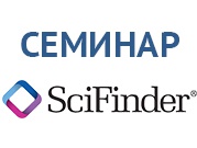 7 апреля в 11:00 состоится обучающий семинар по работе с SciFinder