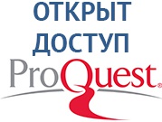 Открыт доступ к базе диссертаций ProQuest Dissertations & Theses Global