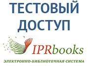 Открыт тестовый доступ к электронно-библиотечной системе IPRbooks