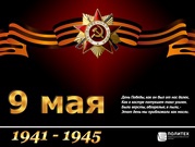 Поздравляем с Днем Великой Победы!