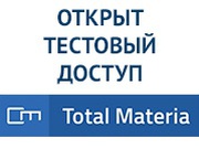 Открыт тестовый доступ к базе данных свойств материалов Total Materia