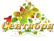 Поздравляем с началом нового учебного года!