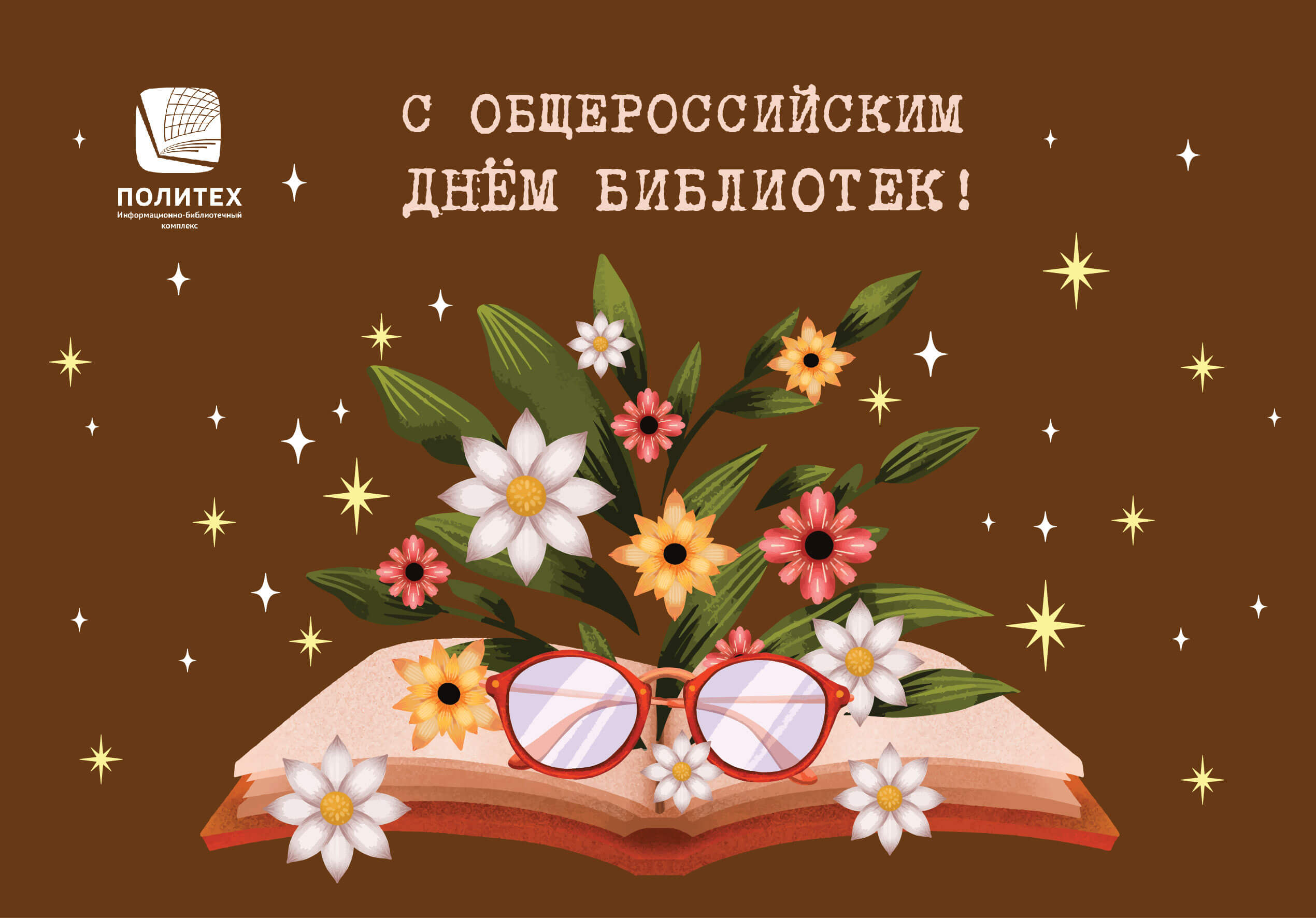 Поздравляем всех ценителей книг с праздником – Днем библиотек!